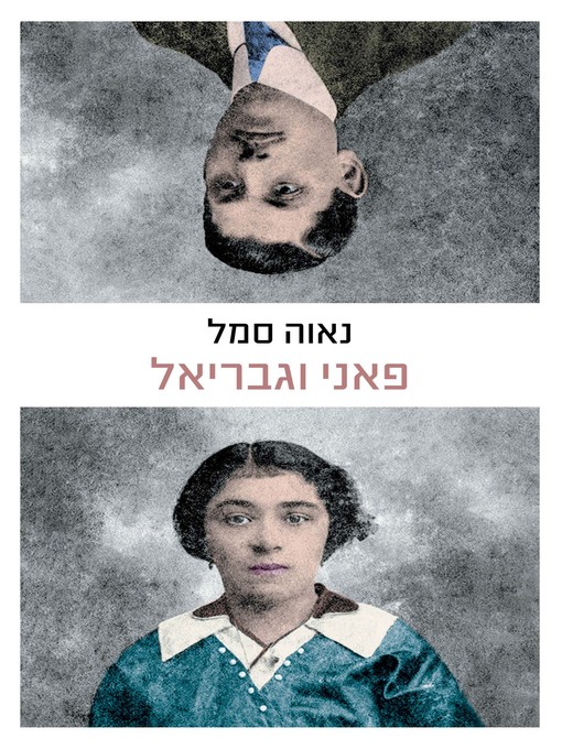 Cover of פאני וגבריאל (Fanny and Gabriel)